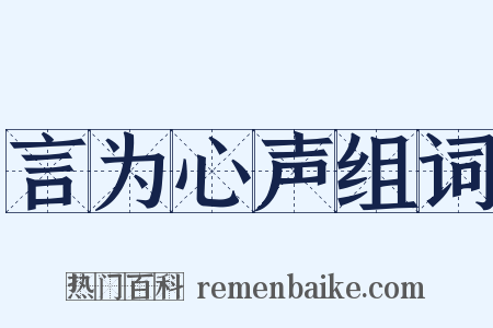 言为心声组词是什么意思的图片
